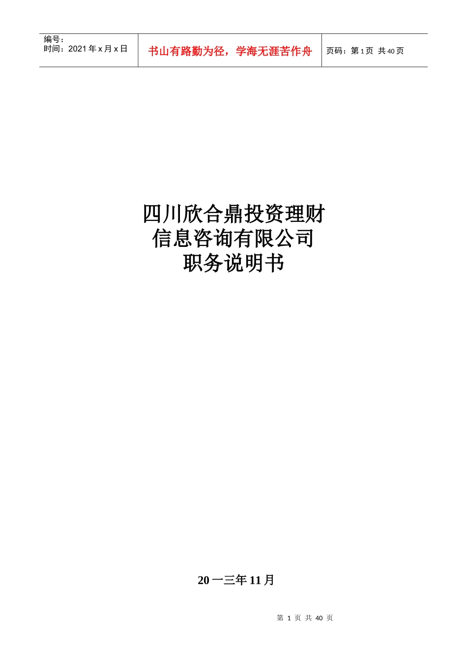 某咨询有限公司职务说明书_第1页