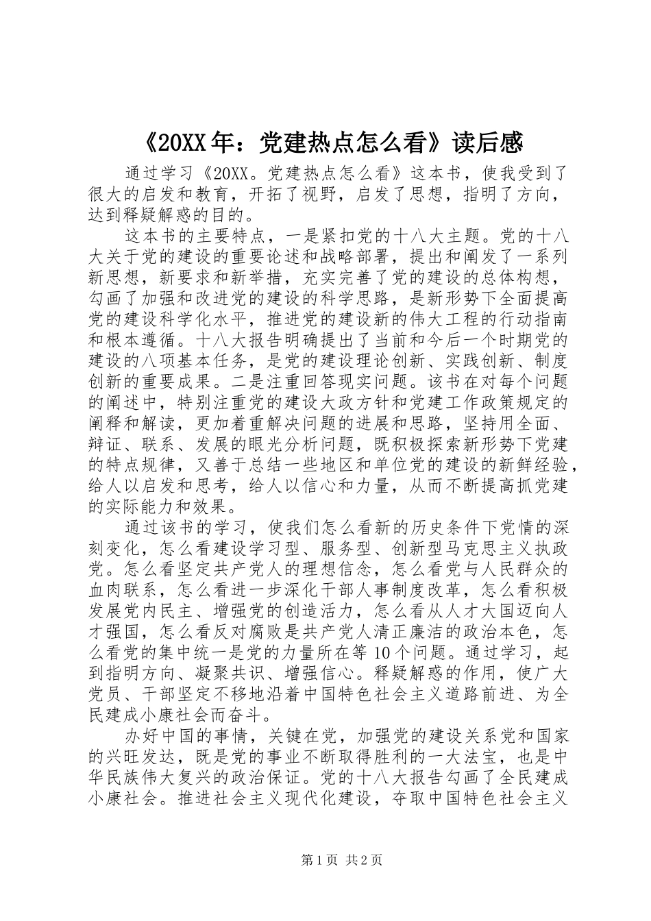 党建热点怎么看读后感_第1页