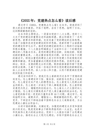 党建热点怎么看读后感