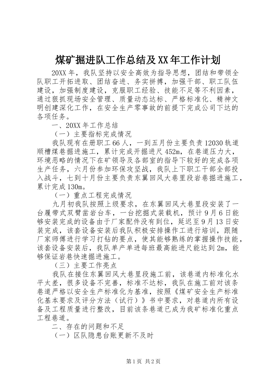 煤矿掘进队工作总结及工作计划_第1页