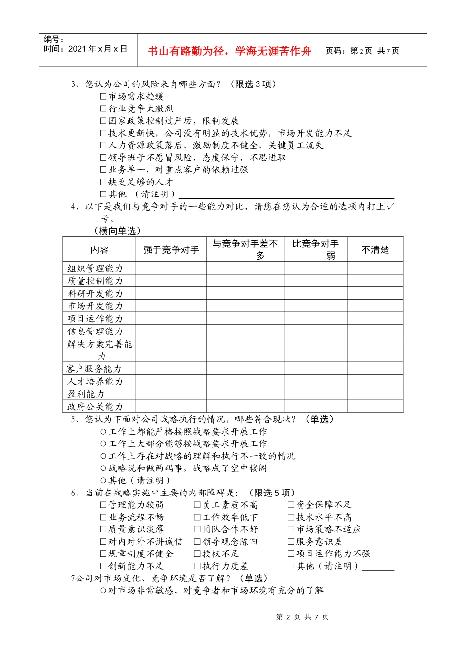 某公司领导力模型建立调查问卷_第2页