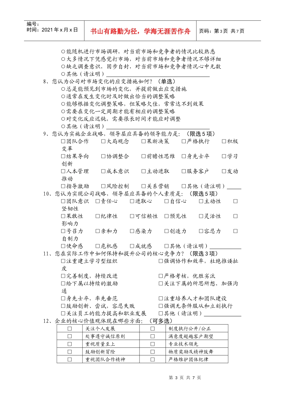 某公司领导力模型建立调查问卷_第3页