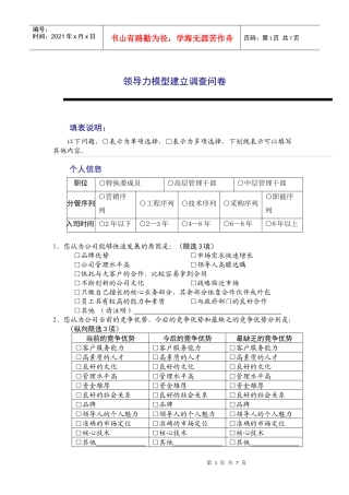 某公司领导力模型建立调查问卷