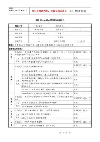 某化纤企业综合管理职务说明书
