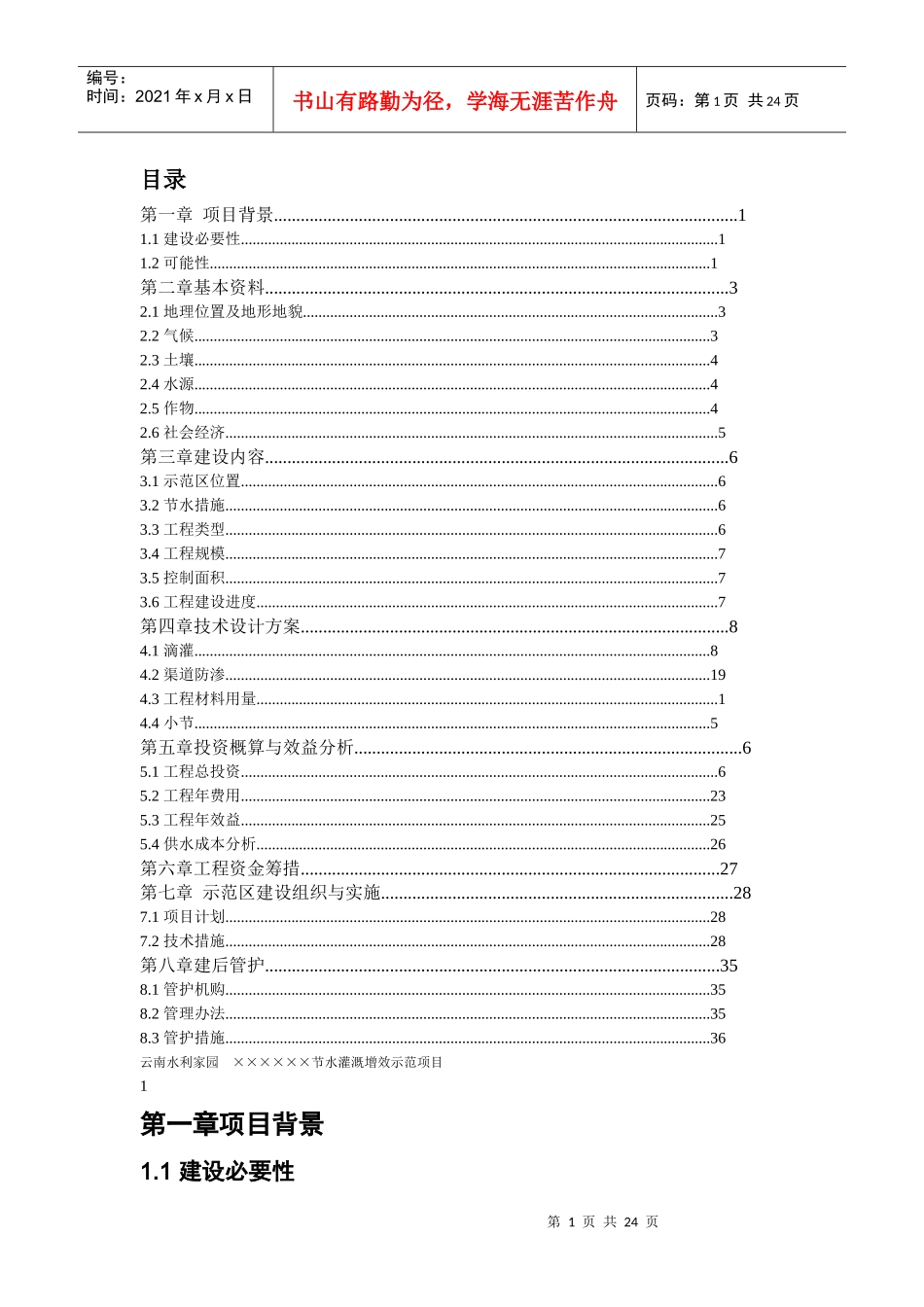 某县节水灌溉增效示范项目实施方案_第1页