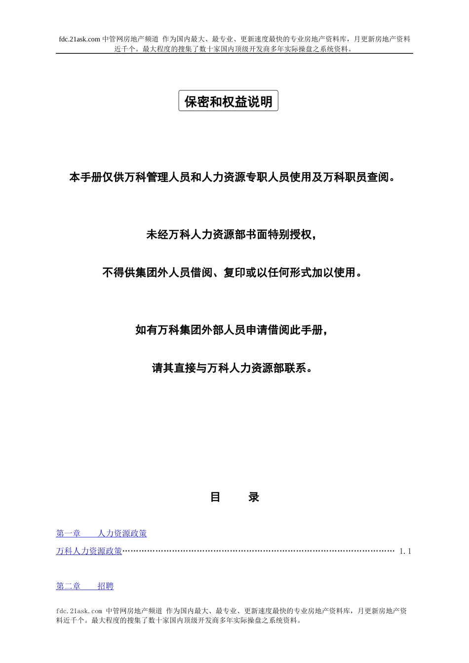 某地产企业人力资源手册_-_副本_第3页