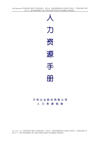 某地产企业人力资源手册_-_副本