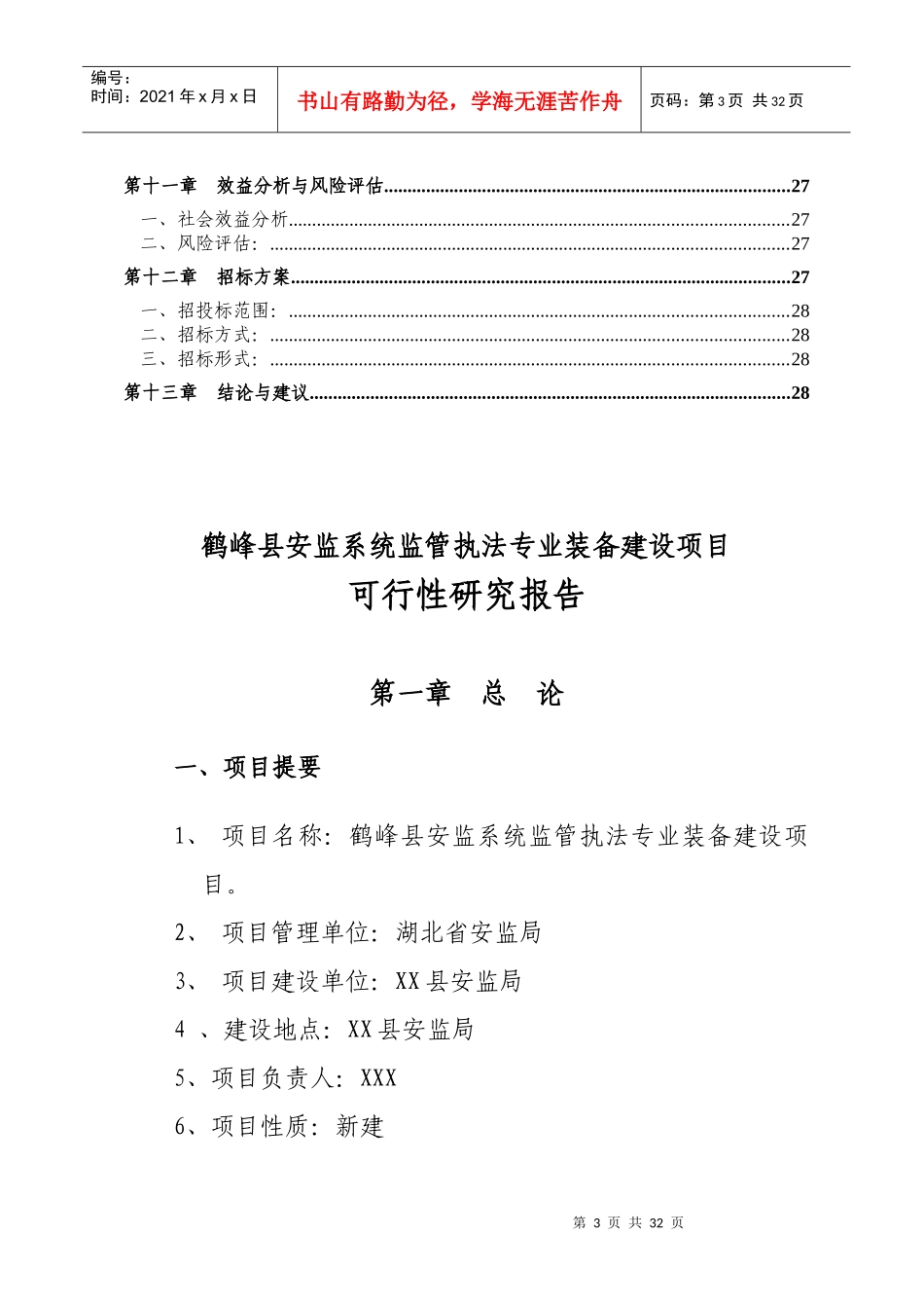 某县安监系统装备建设项目可研究报告_第3页