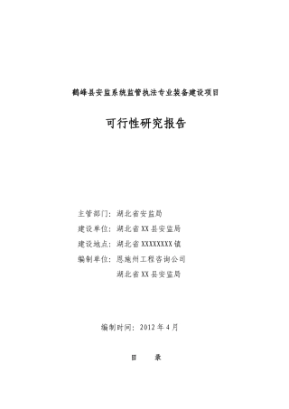 某县安监系统装备建设项目可研究报告