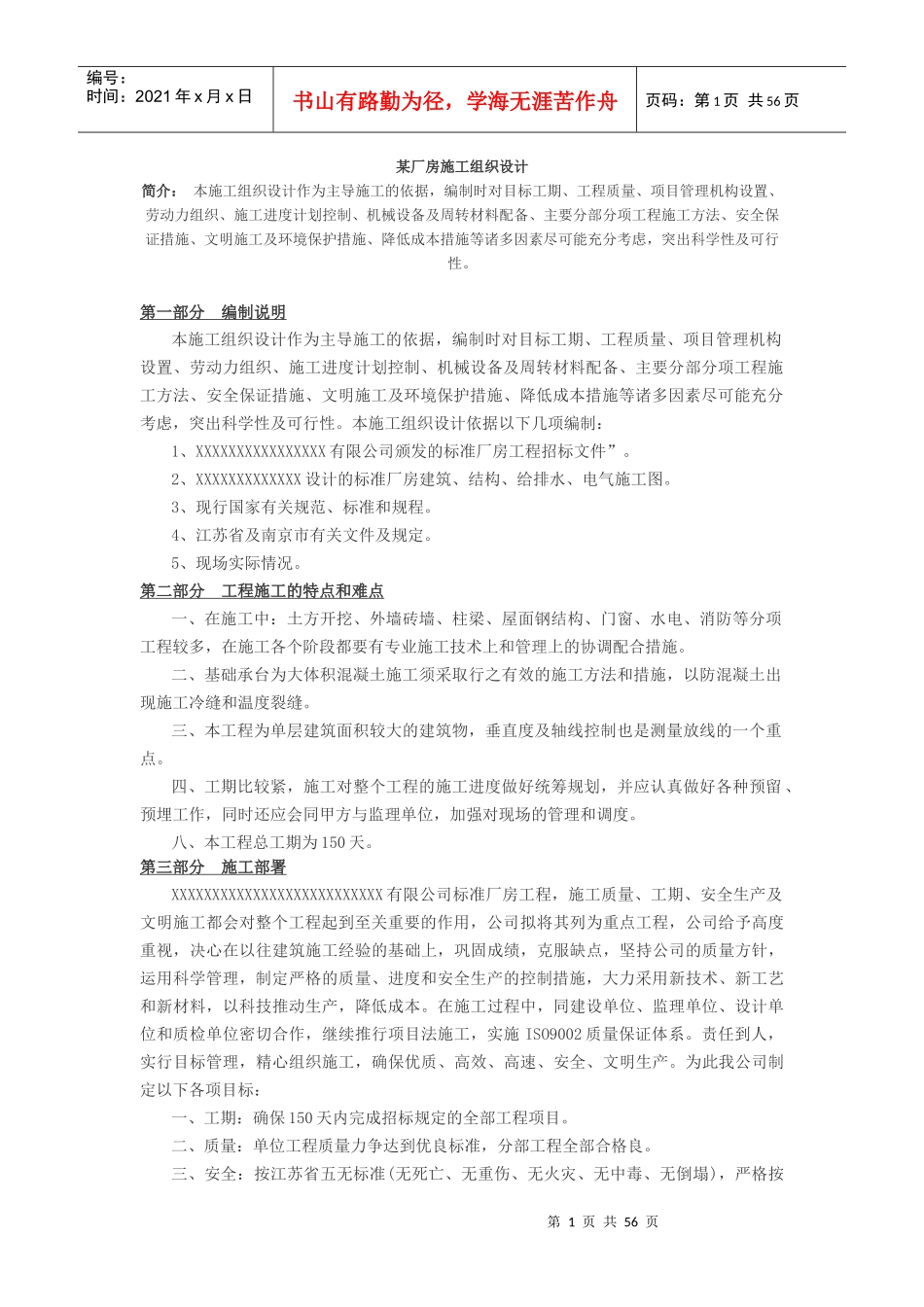 某厂房施工组织设计教材_第1页