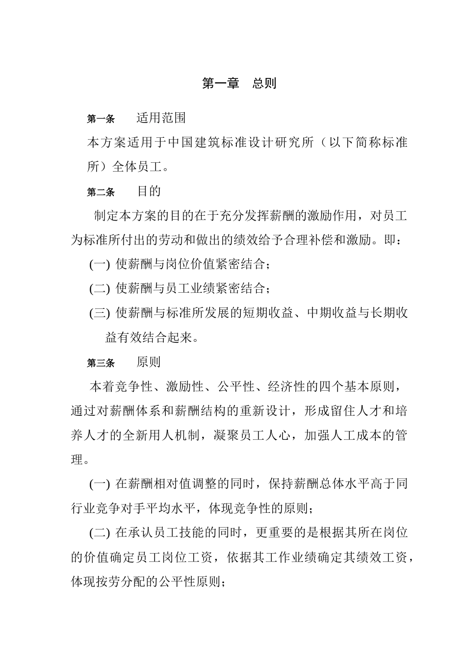 某咨询中国建筑标准设计研究所薪酬制度_第3页