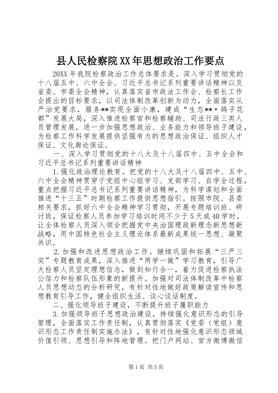 县人民检察院思想政治工作要点_第1页