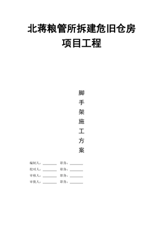 某危旧仓房项目工程脚手架施工方案