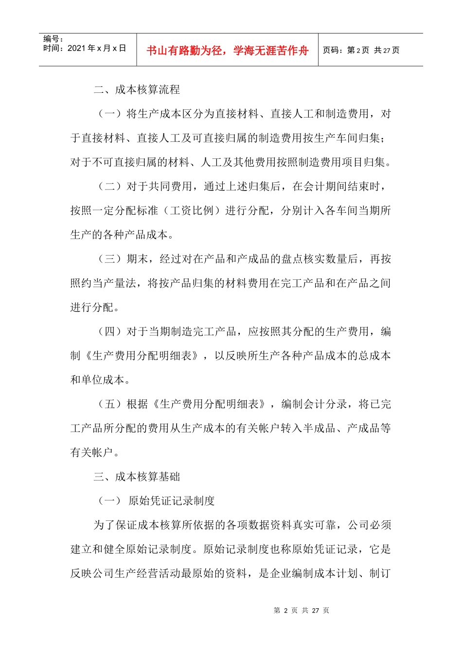 某制造业企业成本核算管理制度_第2页
