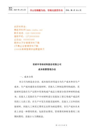 某制造业企业成本核算管理制度