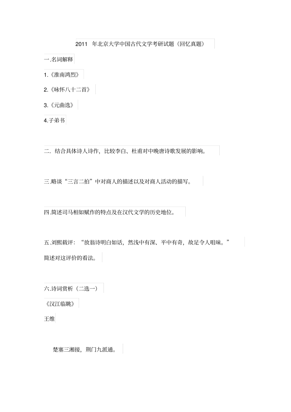 2011年北京大学中国古代文学考研试题(回忆真题)_第1页