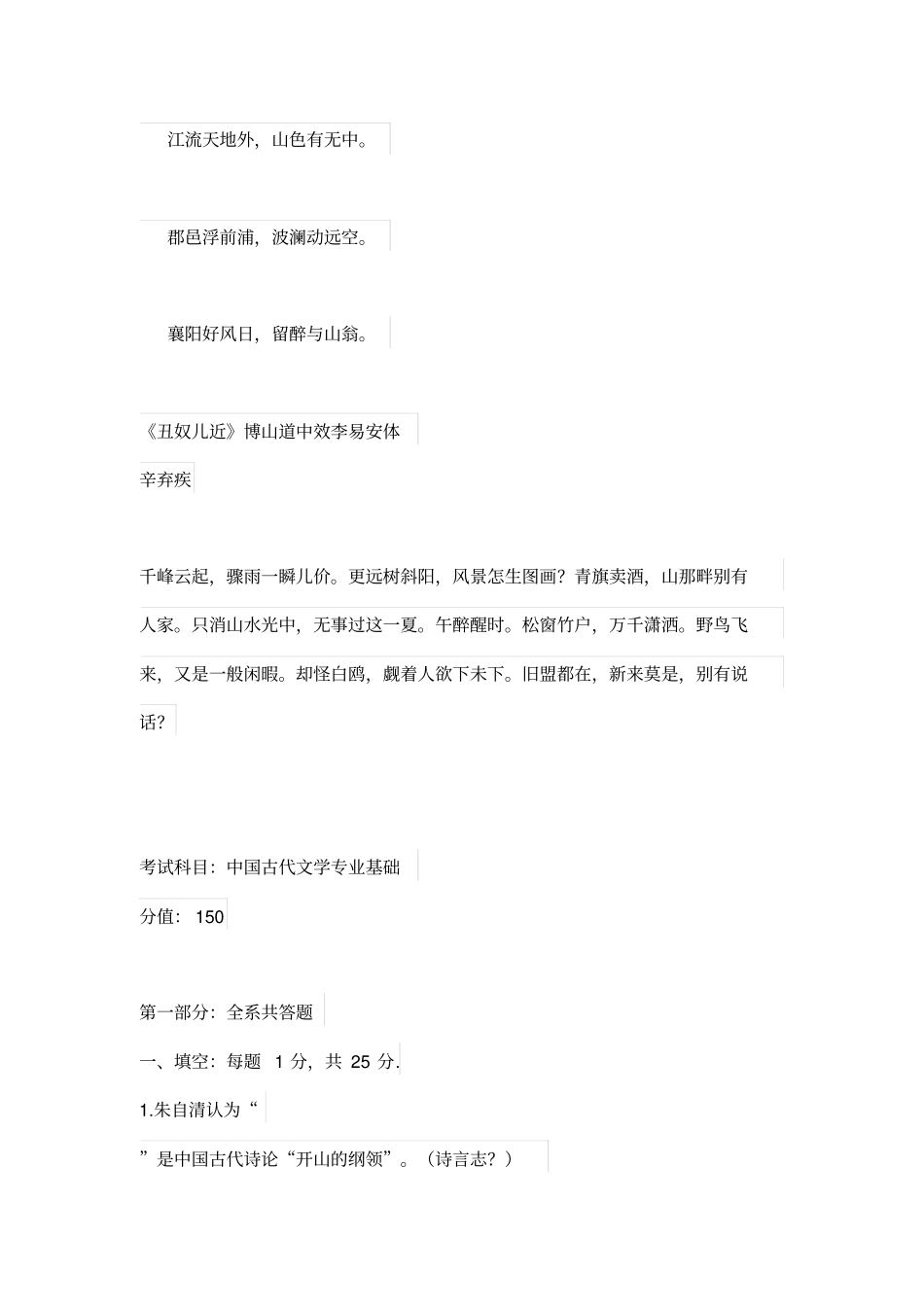 2011年北京大学中国古代文学考研试题(回忆真题)_第2页