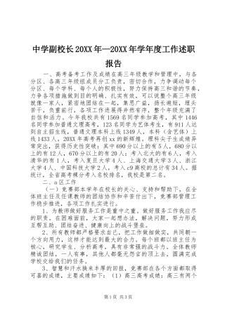 中学副校长学年度工作述职报告