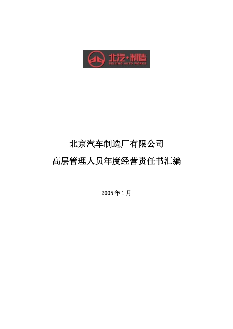 某公司高层管理人员年度经营责任书汇编_第1页