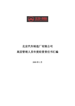 某公司高层管理人员年度经营责任书汇编