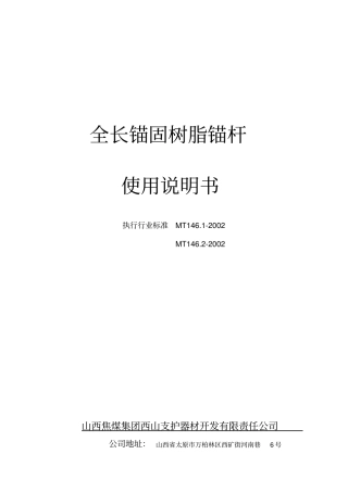 全长锚固树脂锚杆使用说明书
