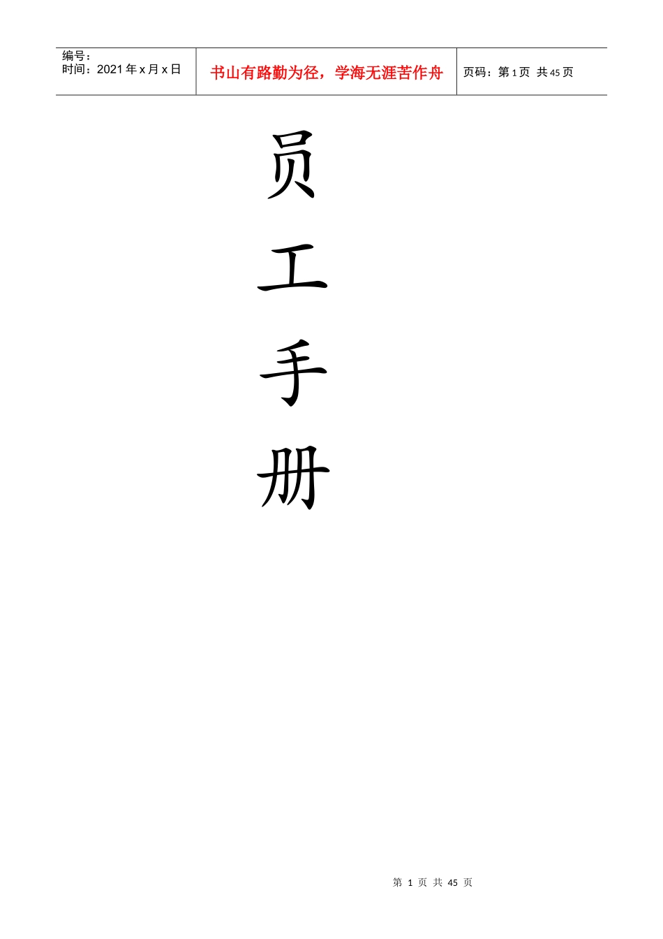 某外贸公司员工手册_第1页