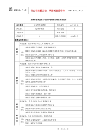 某城市建筑发展公司综合管理部经理职务说明书