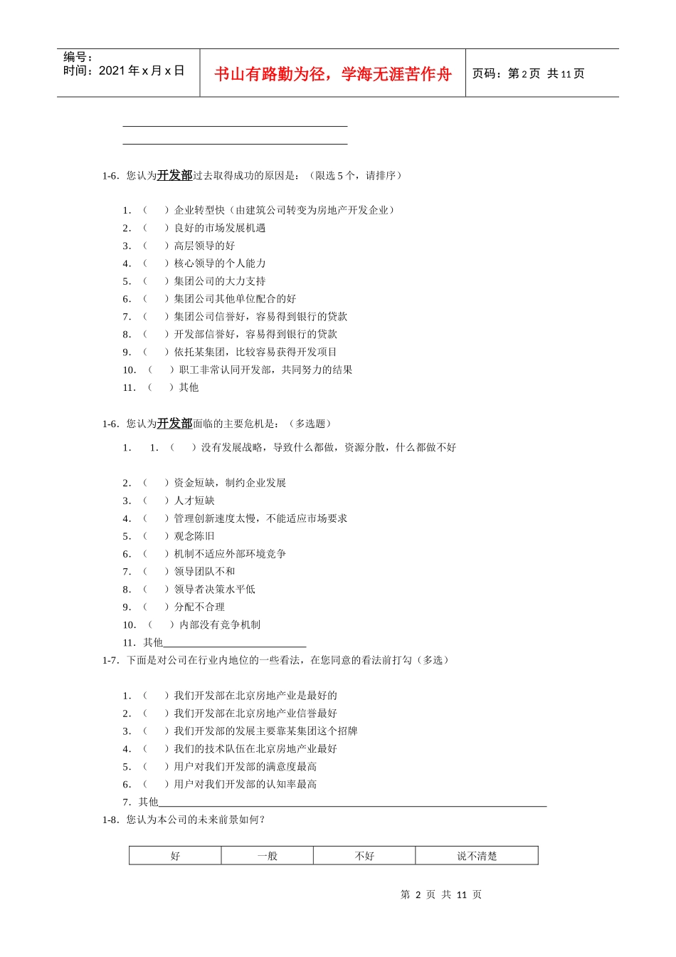 某地产集团的调查问卷_第2页
