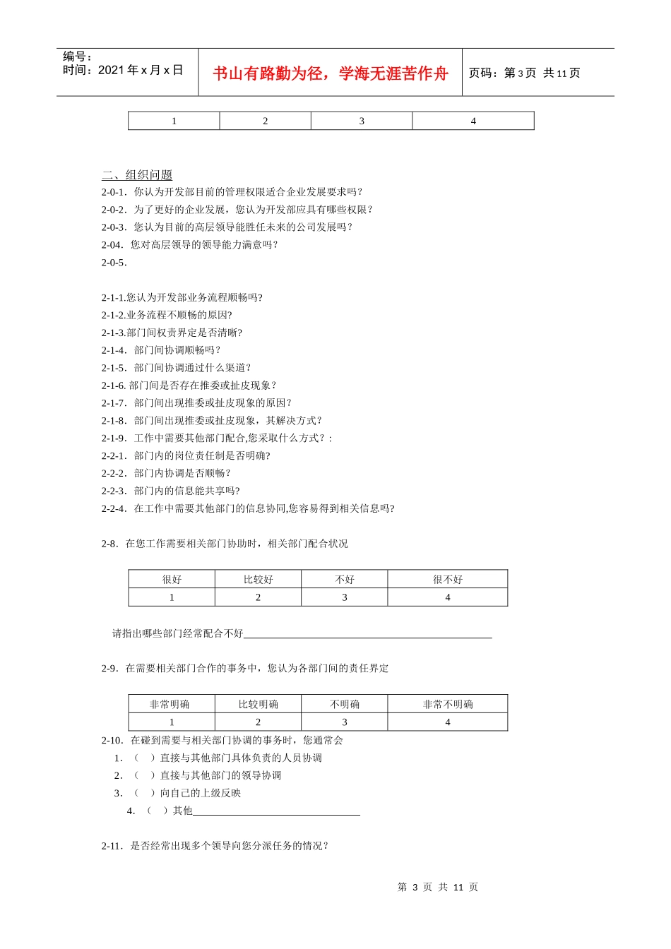 某地产集团的调查问卷_第3页