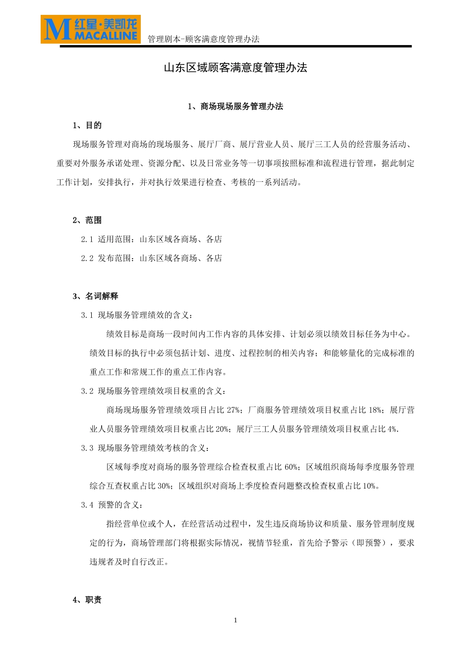 某公司顾客满意度管理办法_第1页