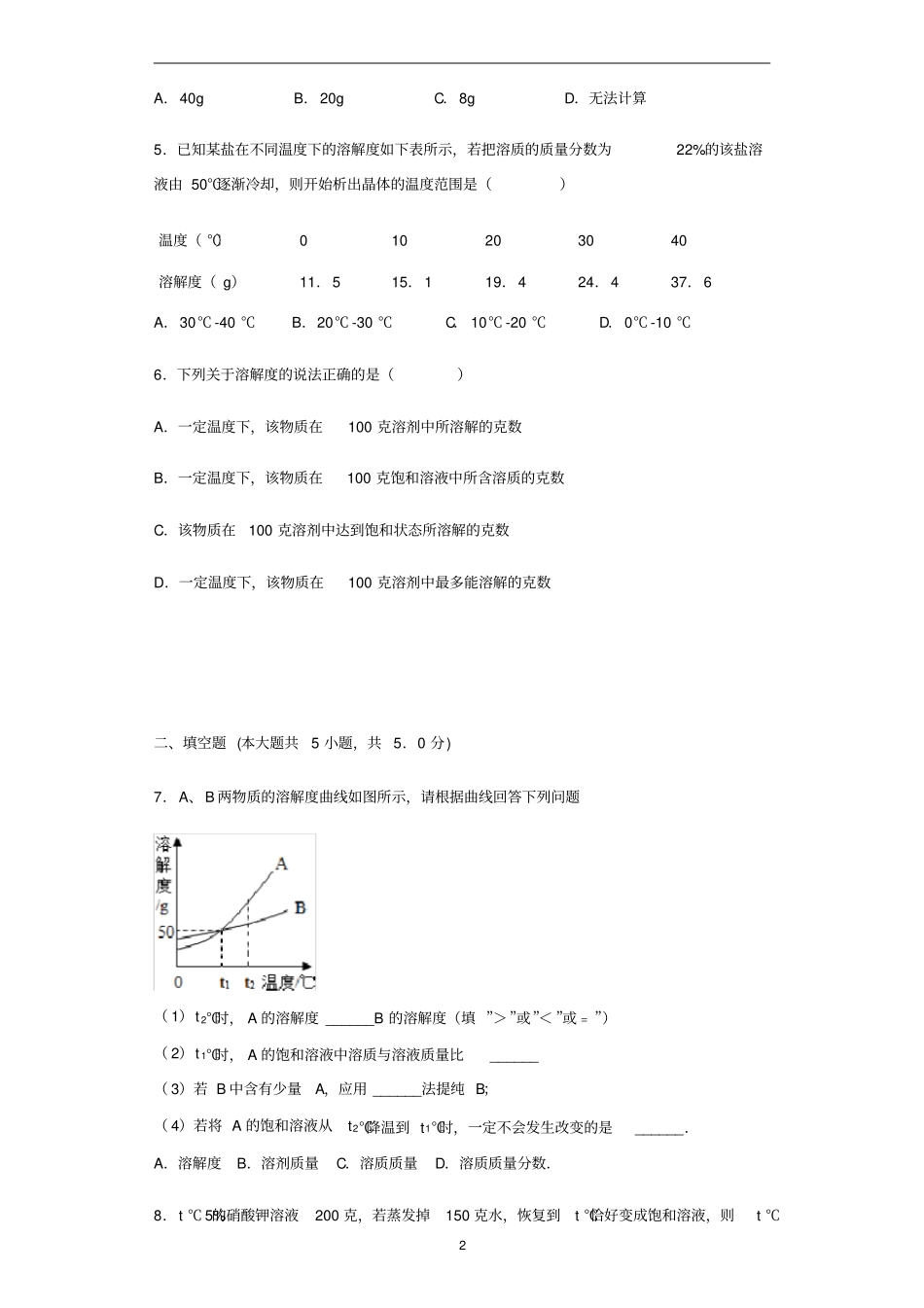 初中化学北京版九年级下册第9章溶液第三节溶解度习题_第2页