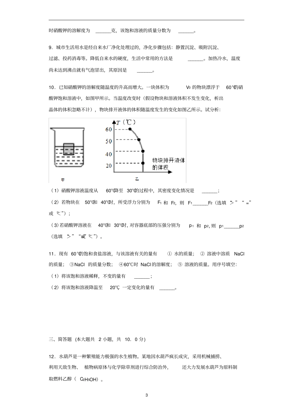 初中化学北京版九年级下册第9章溶液第三节溶解度习题_第3页