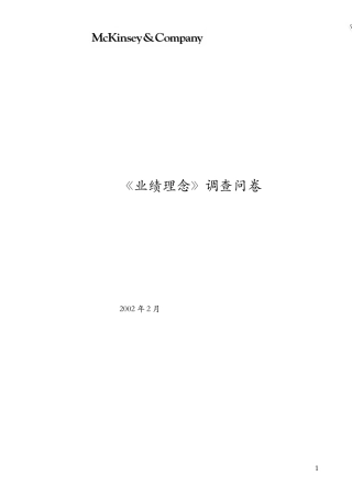 某咨询《业绩理念》调查问卷