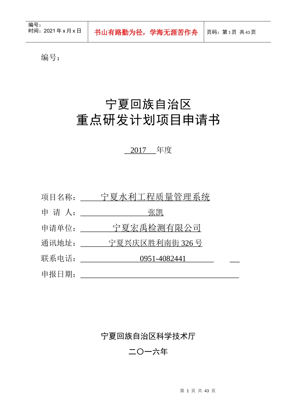 某回族自治区重点研发计划项目申请书_第1页