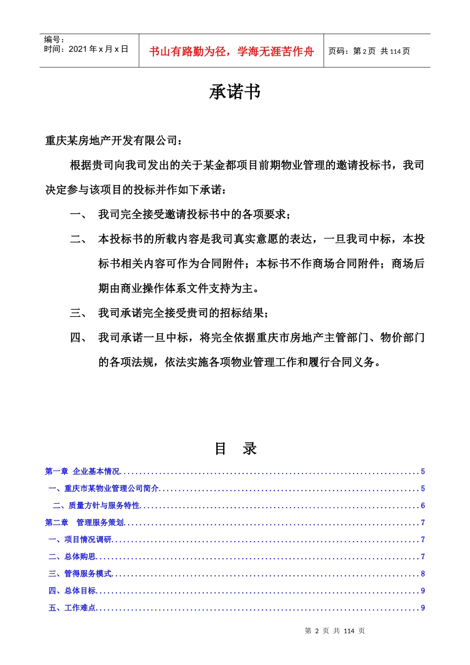 某大厦写字楼项目前期物业管理服务投标书_第3页