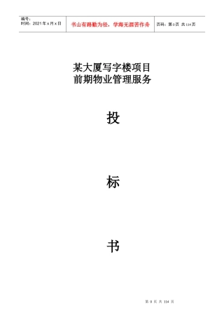 某大厦写字楼项目前期物业管理服务投标书