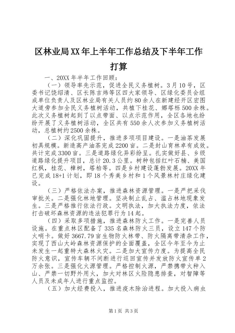 区林业局上半年工作总结及下半年工作打算_第1页