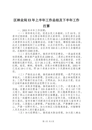 区林业局上半年工作总结及下半年工作打算