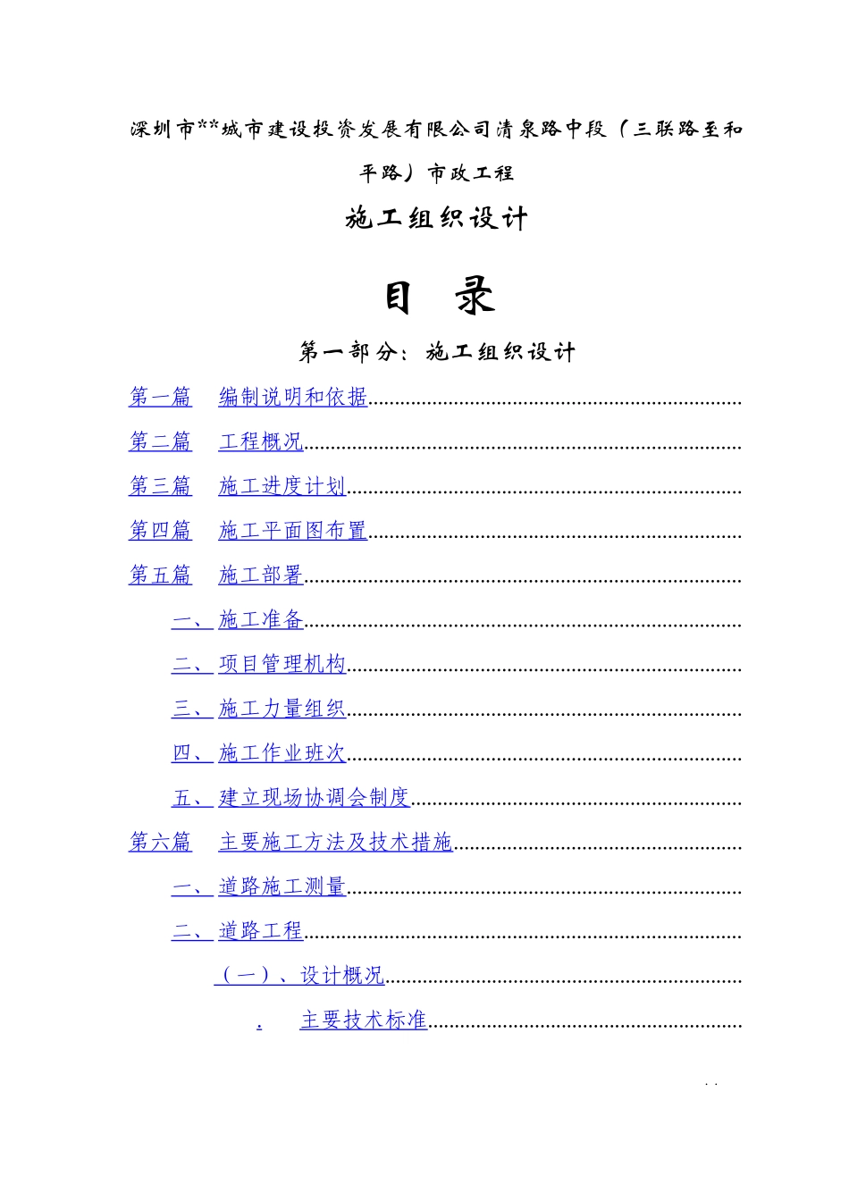 某城市建设投资发展有限公司清泉路中段施工组织设计方案_第2页