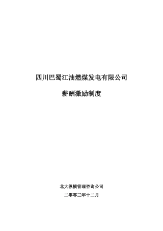 某咨询—巴蜀江油燃煤巴蜀江油燃煤公司薪酬激励制度