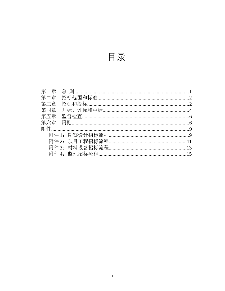 某咨询—某技安部2招标管理制度FINAL_第1页