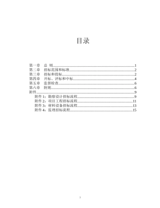 某咨询—某技安部2招标管理制度FINAL