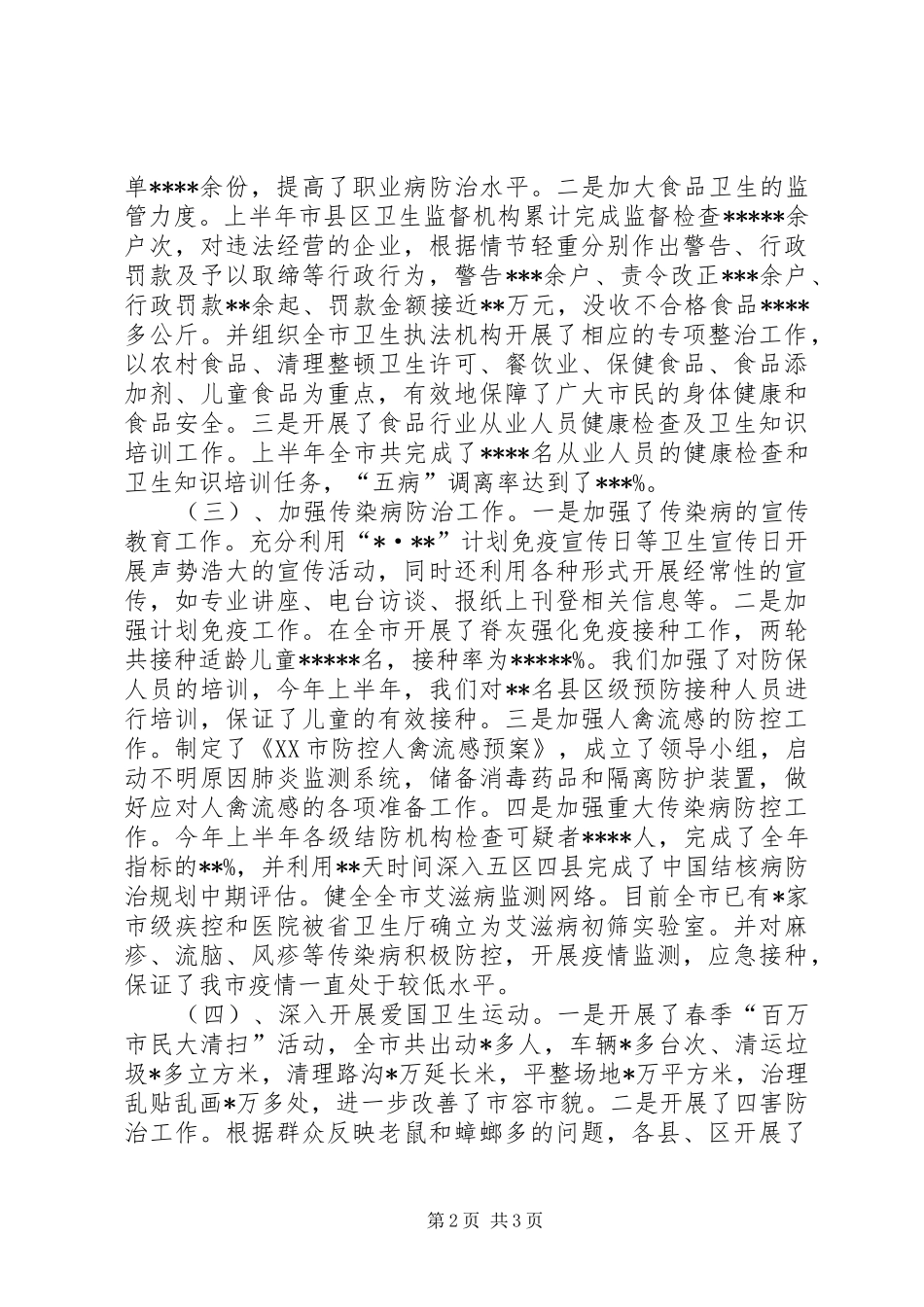 卫生局上半年工作总结及下半年工作打算_第2页
