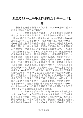 卫生局上半年工作总结及下半年工作打算