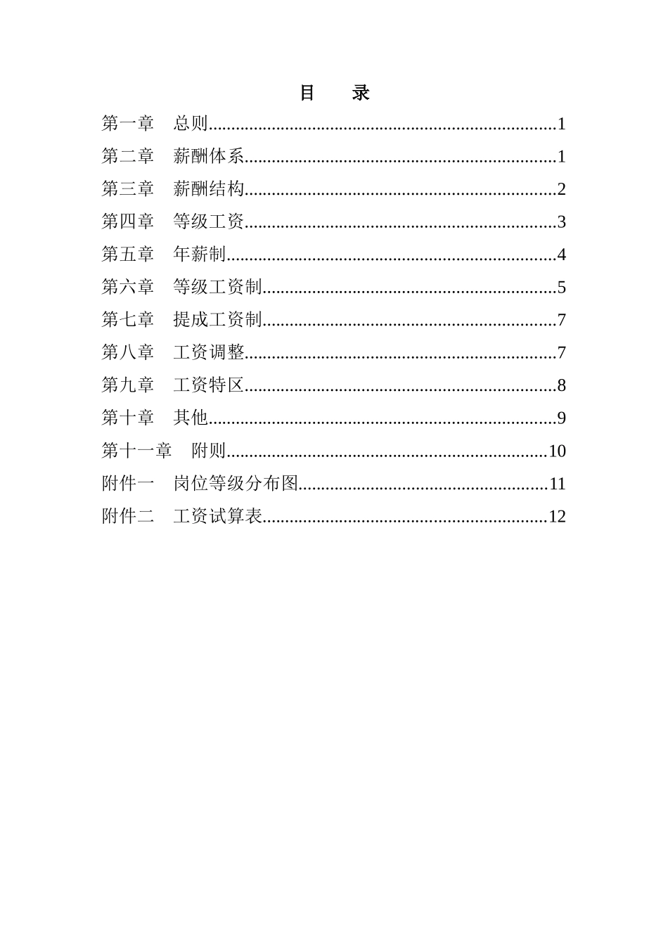 某咨询北京ZZ房地产公司薪酬设计方案_第2页