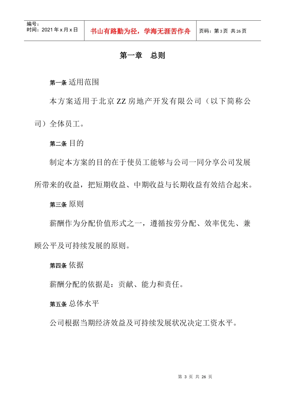 某咨询北京ZZ房地产公司薪酬设计方案_第3页