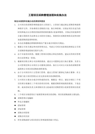 某地产公司工程项目采购管理流程和实施办法