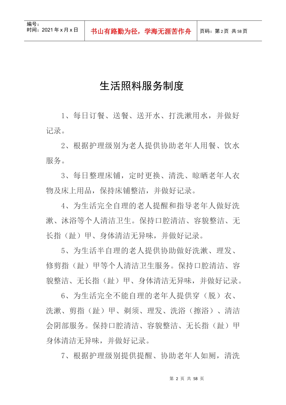 某养老机构各项制度流程预案_第2页