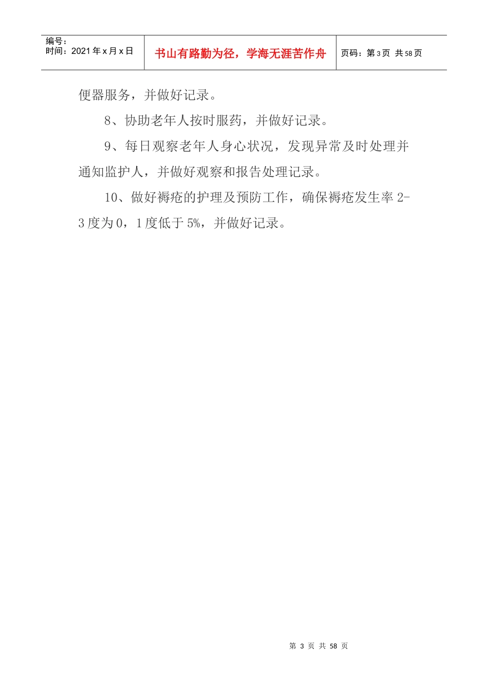 某养老机构各项制度流程预案_第3页