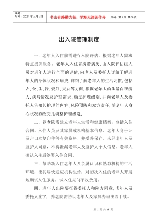 某养老机构各项制度流程预案